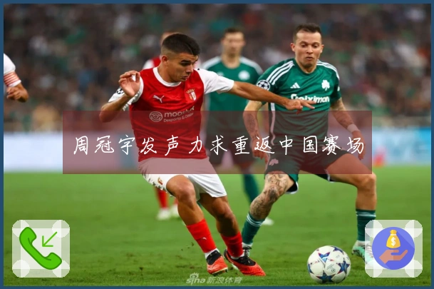 周冠宇发声力求重返中国赛场