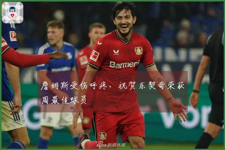 詹姆斯受伤呼疼，祝贺东契奇荣获周最佳球员