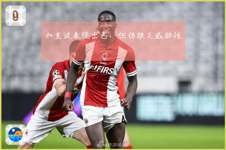 加克波表现出色，但仍缺乏威胁性