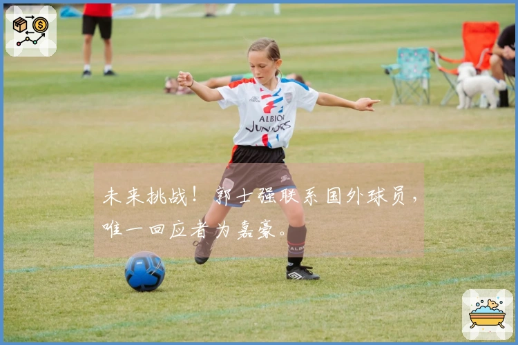 未来挑战！郭士强联系国外球员，唯一回应者为嘉豪。