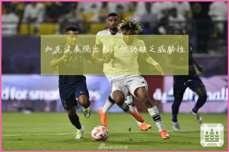 加克波表现出色，但仍缺乏威胁性