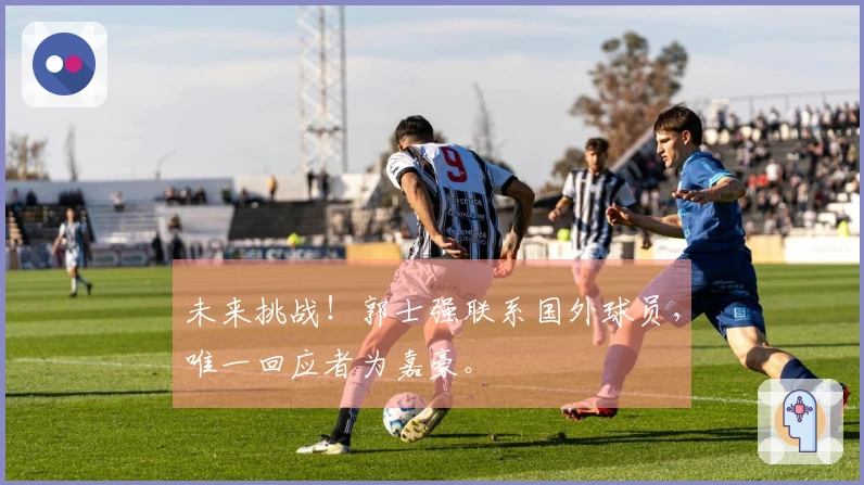 未来挑战！郭士强联系国外球员，唯一回应者为嘉豪。