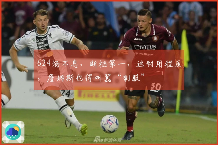 624场不息，断档第一，这耐用程度，詹姆斯也得叫嚣“制服”