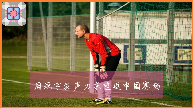 周冠宇发声力求重返中国赛场