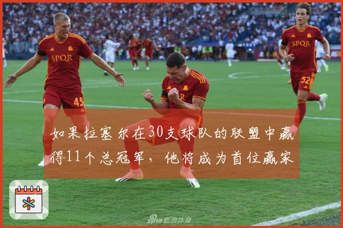 如果拉塞尔在30支球队的联盟中赢得11个总冠军，他将成为首位赢家