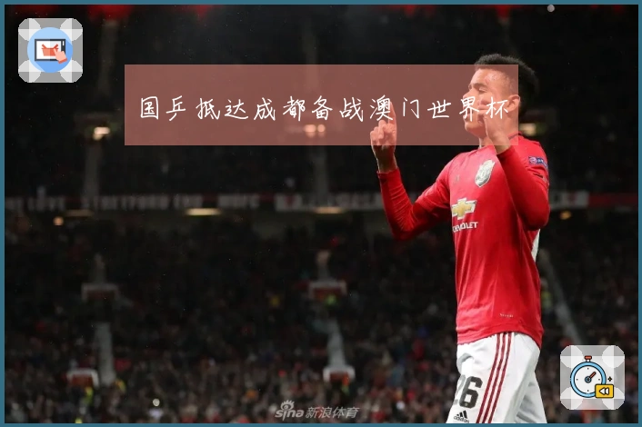 国乒抵达成都备战澳门世界杯