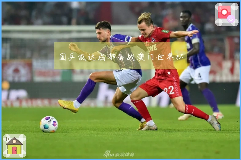 国乒抵达成都备战澳门世界杯